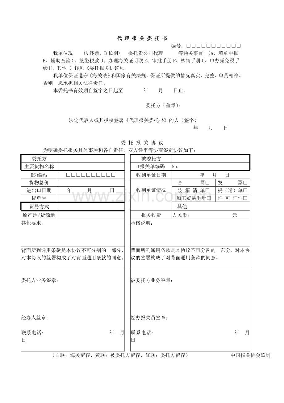 报关委托书样本、条款及填制方法.doc_第1页