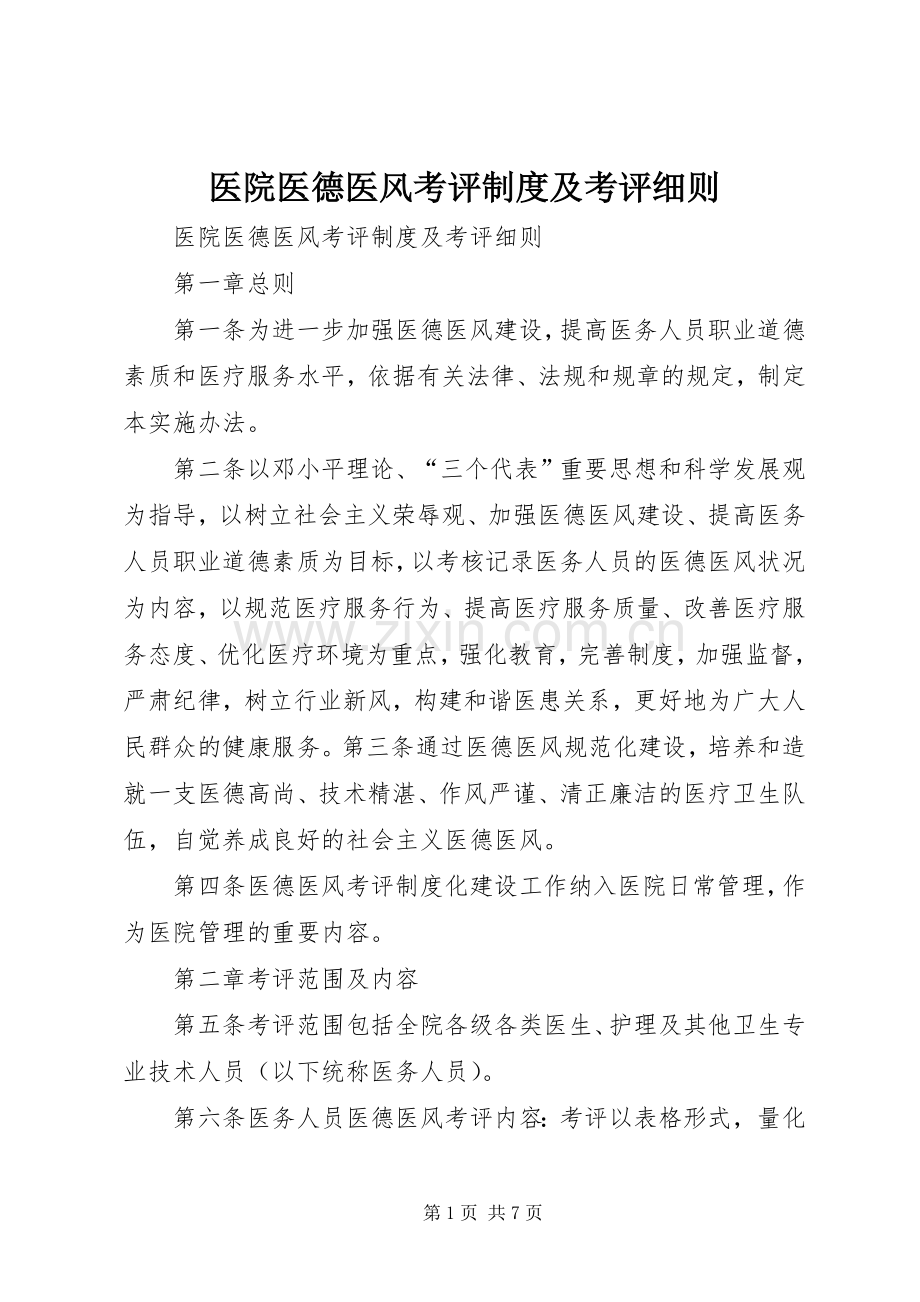 医院医德医风考评规章制度及考评细则.docx_第1页