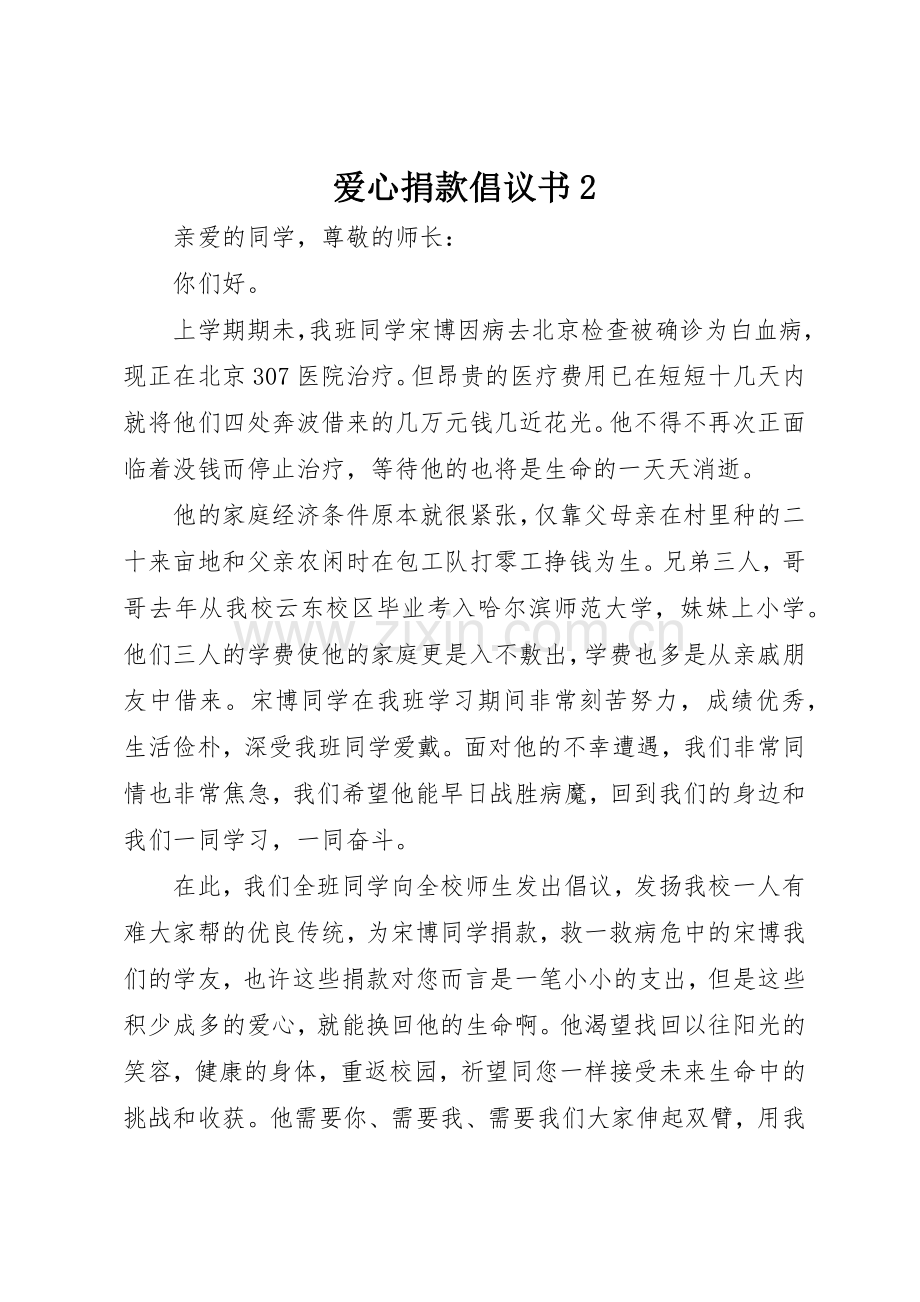 爱心捐款倡议书范文大全2(4).docx_第1页