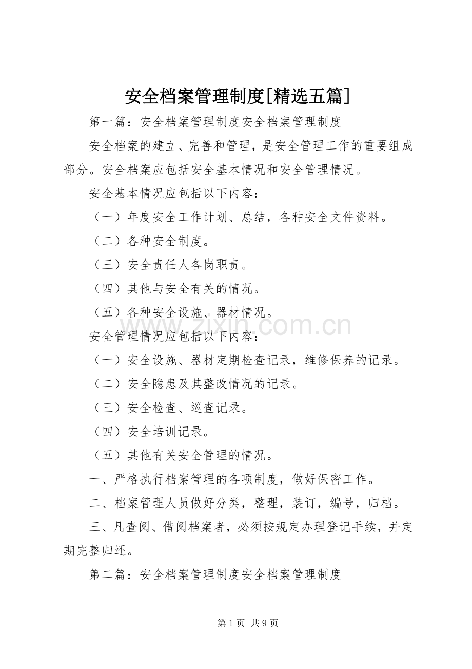 安全档案管理规章制度[五篇].docx_第1页