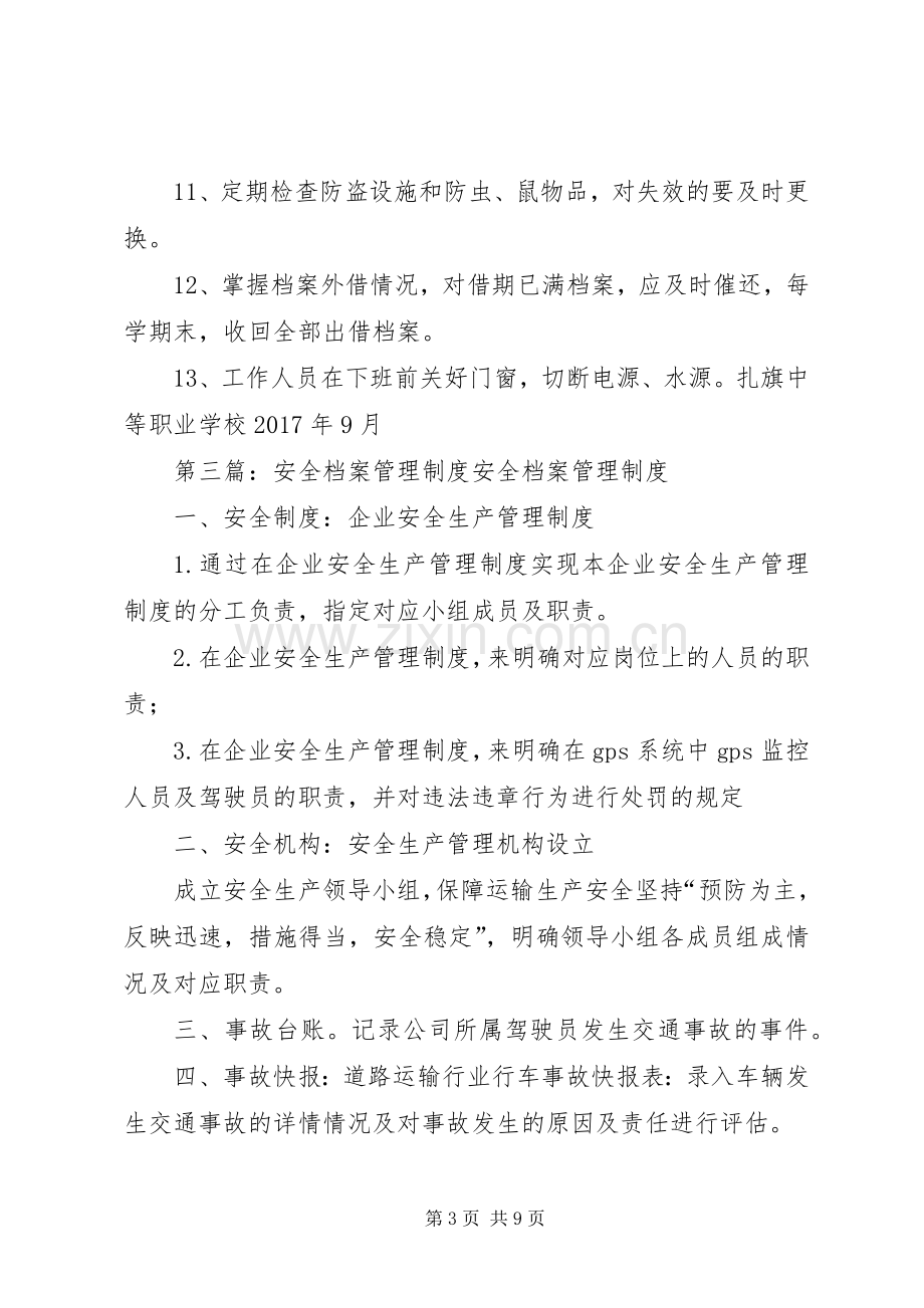 安全档案管理规章制度[五篇].docx_第3页