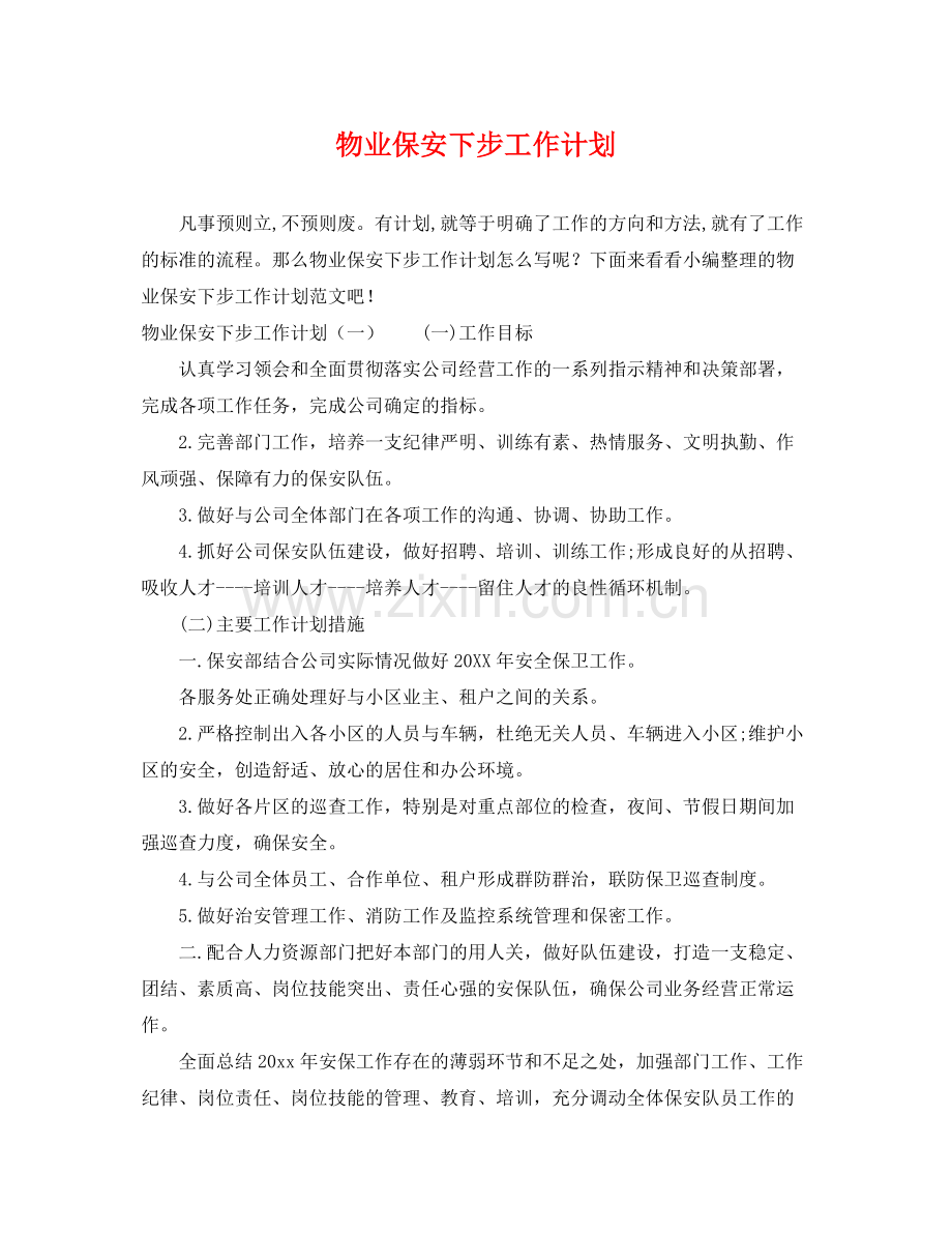 物业保安下步工作计划 .docx_第1页