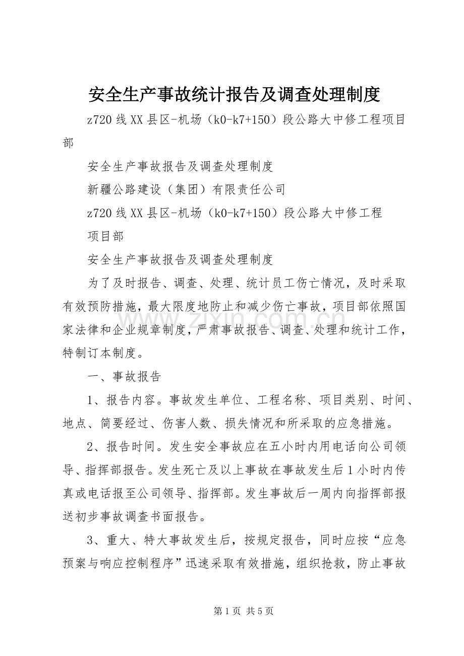 安全生产事故统计报告及调查处理规章制度.docx_第1页