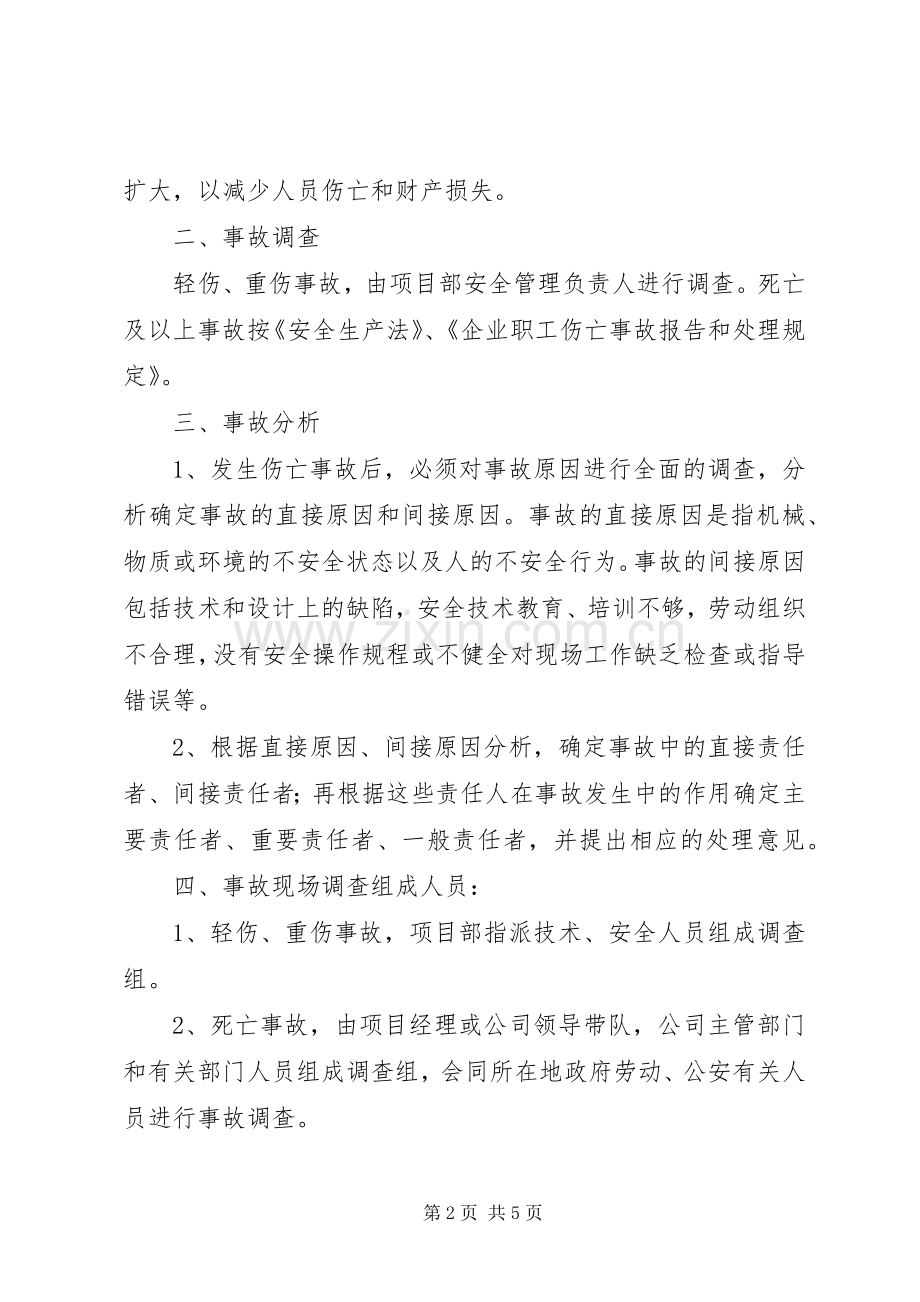 安全生产事故统计报告及调查处理规章制度.docx_第2页