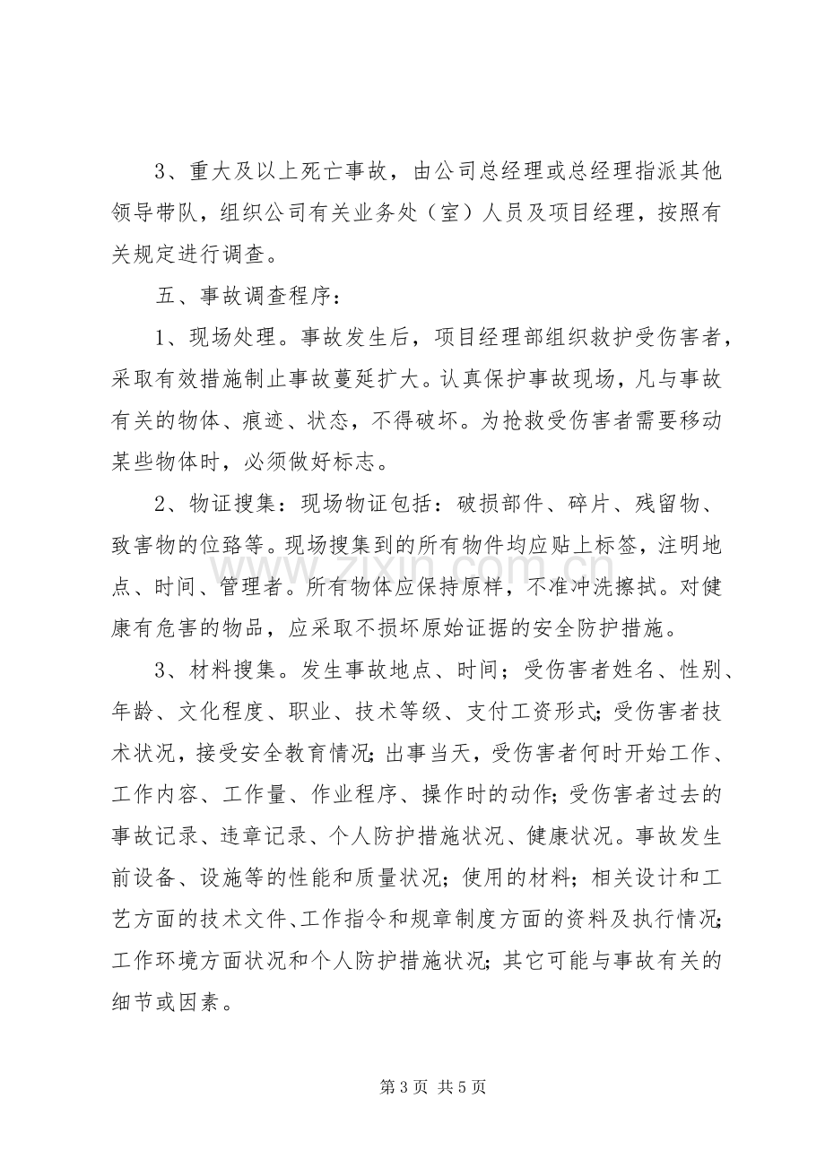 安全生产事故统计报告及调查处理规章制度.docx_第3页