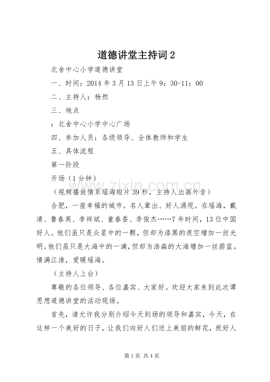 道德讲堂主持稿2(5).docx_第1页