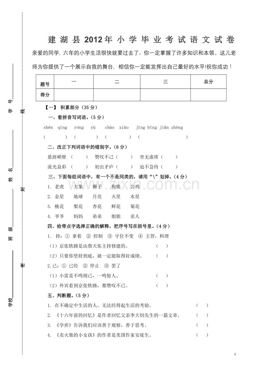 建湖县2012年小学毕业考试语文试卷.doc_第1页