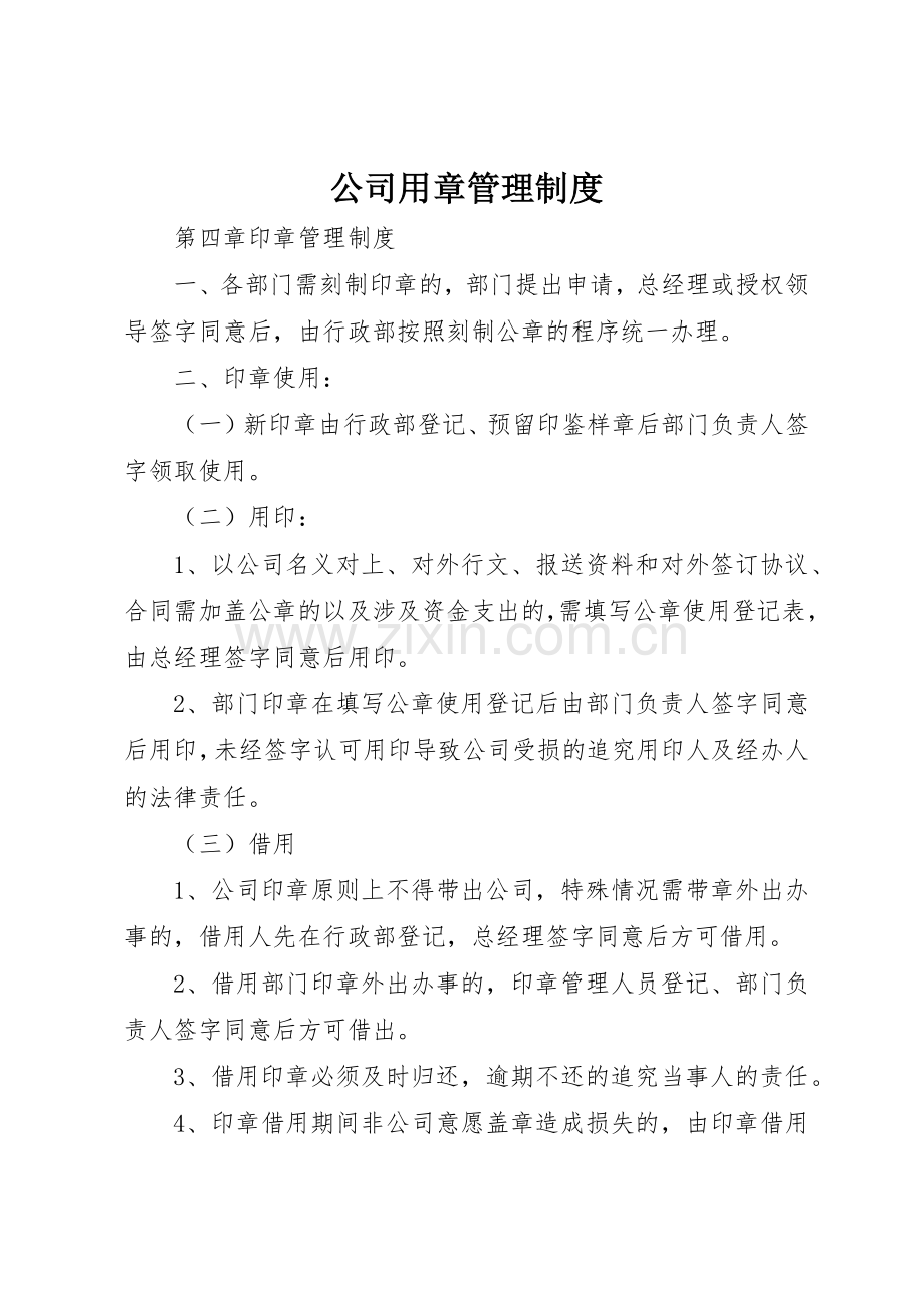 公司用章管理规章制度_2.docx_第1页