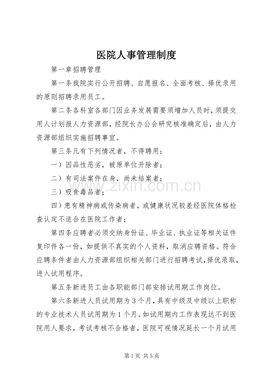 医院人事管理规章制度细则.docx_第1页