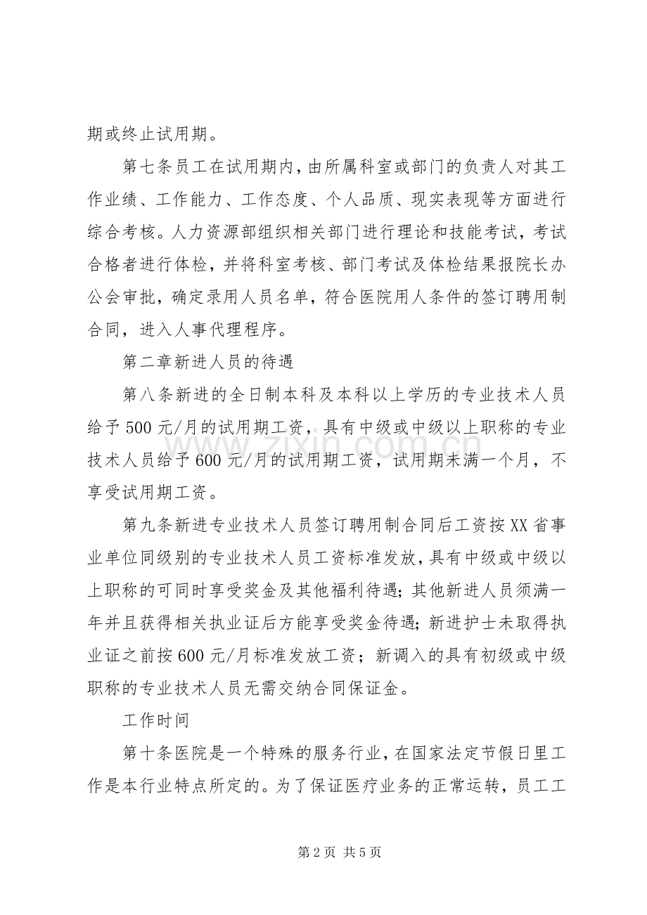 医院人事管理规章制度细则.docx_第2页