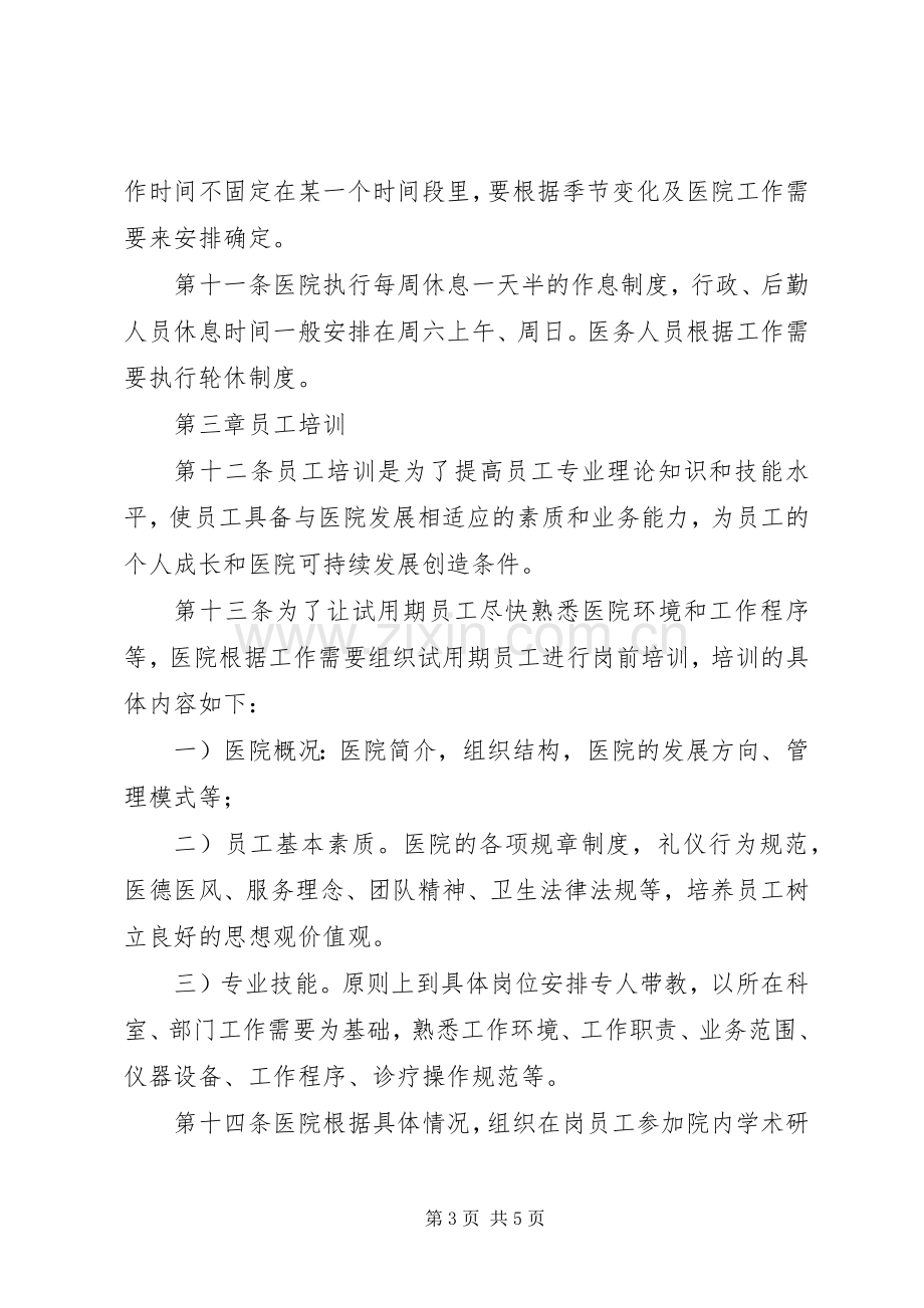 医院人事管理规章制度细则.docx_第3页