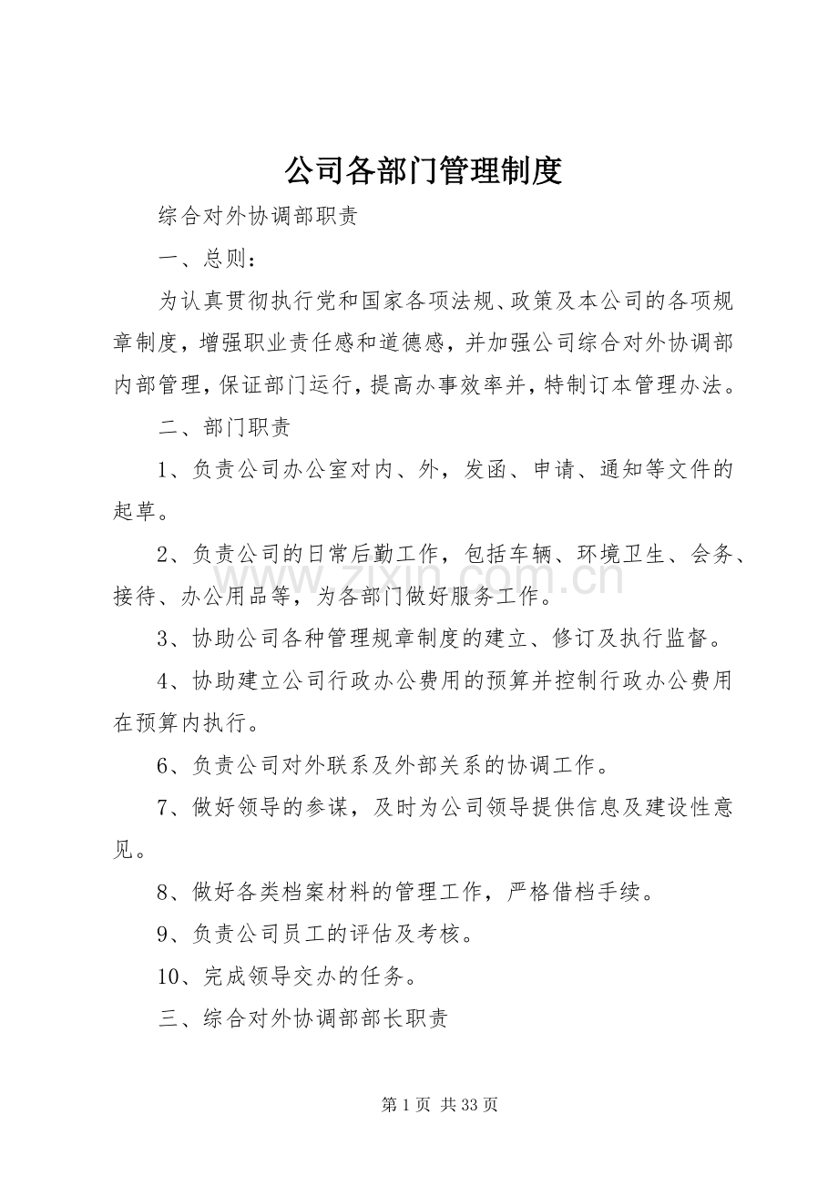 公司各部门管理规章制度.docx_第1页