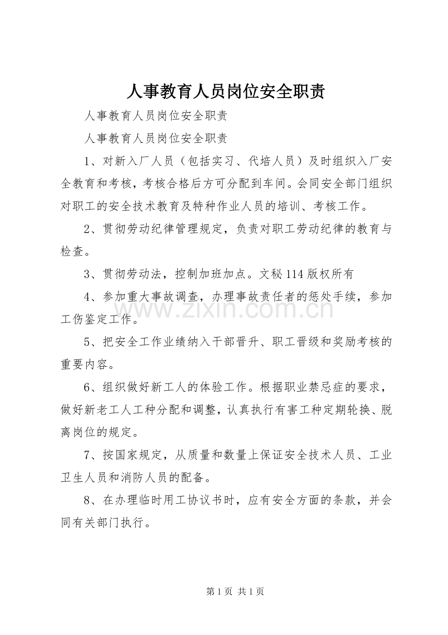 人事教育人员岗位安全职责要求 (4).docx_第1页