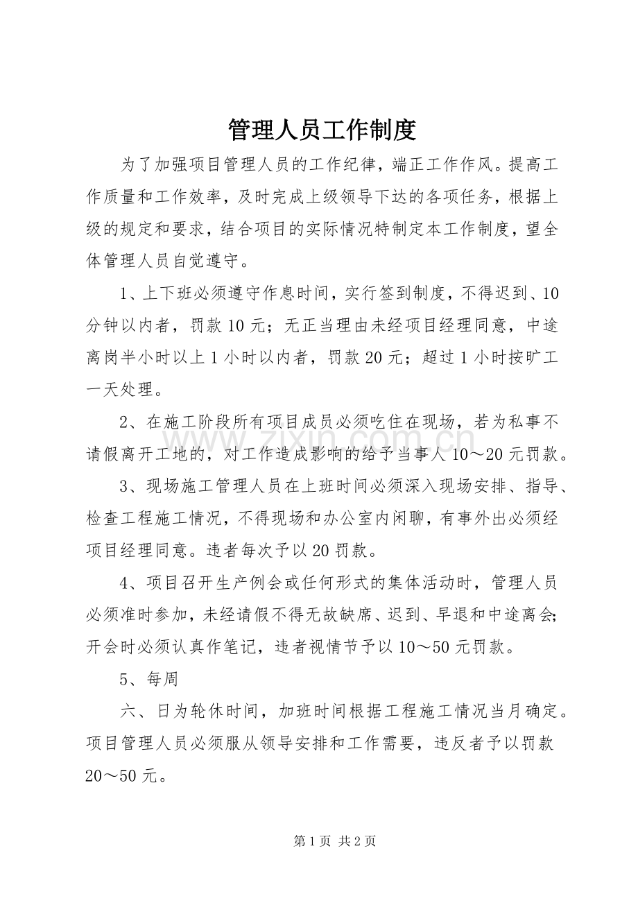 管理人员工作规章制度 .docx_第1页