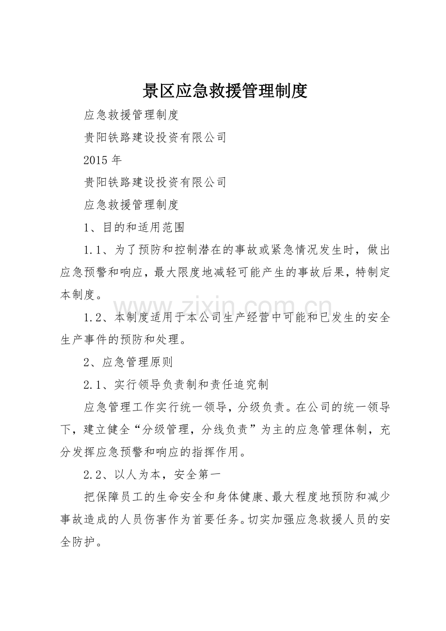 景区应急救援管理规章制度细则.docx_第1页