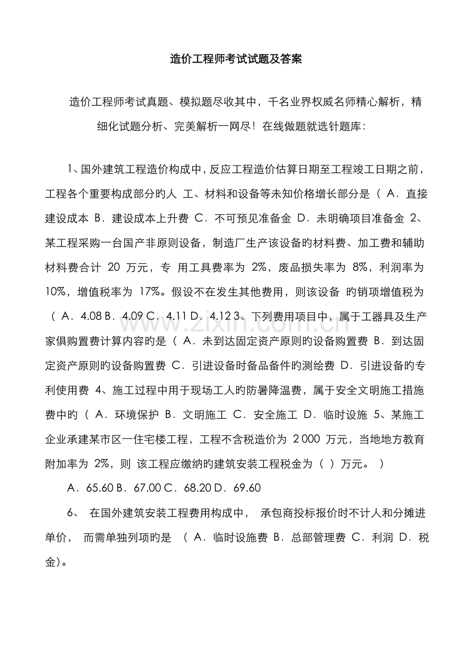 2022年造价工程师考试试题及答案.doc_第1页