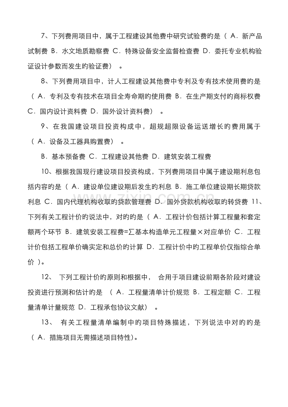 2022年造价工程师考试试题及答案.doc_第2页