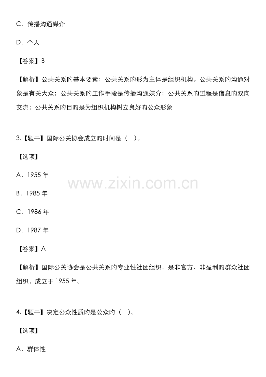 2022年10月自学考试00182公共关系学试题答案.doc_第2页