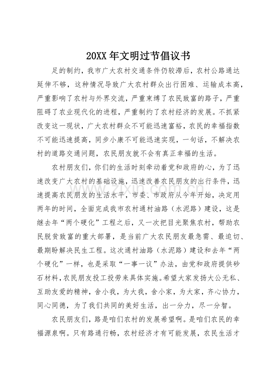 20XX年文明过节倡议书范文大全(3).docx_第1页