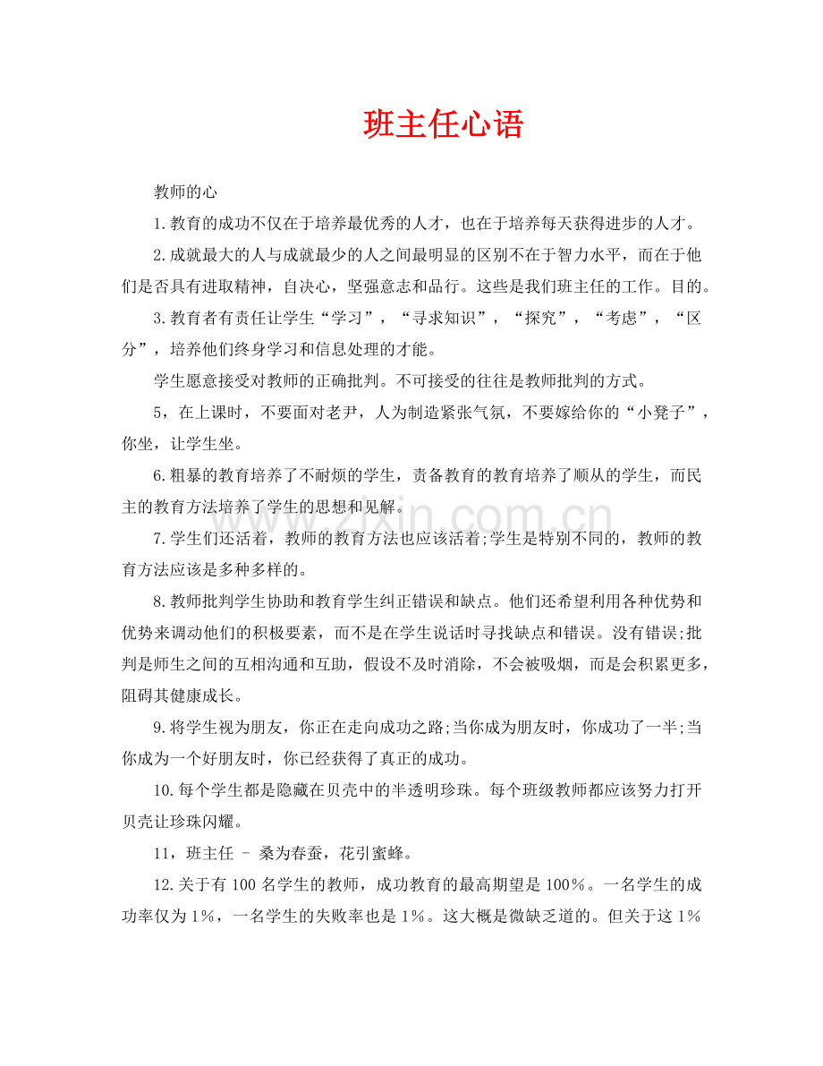 班主任心语.doc_第1页