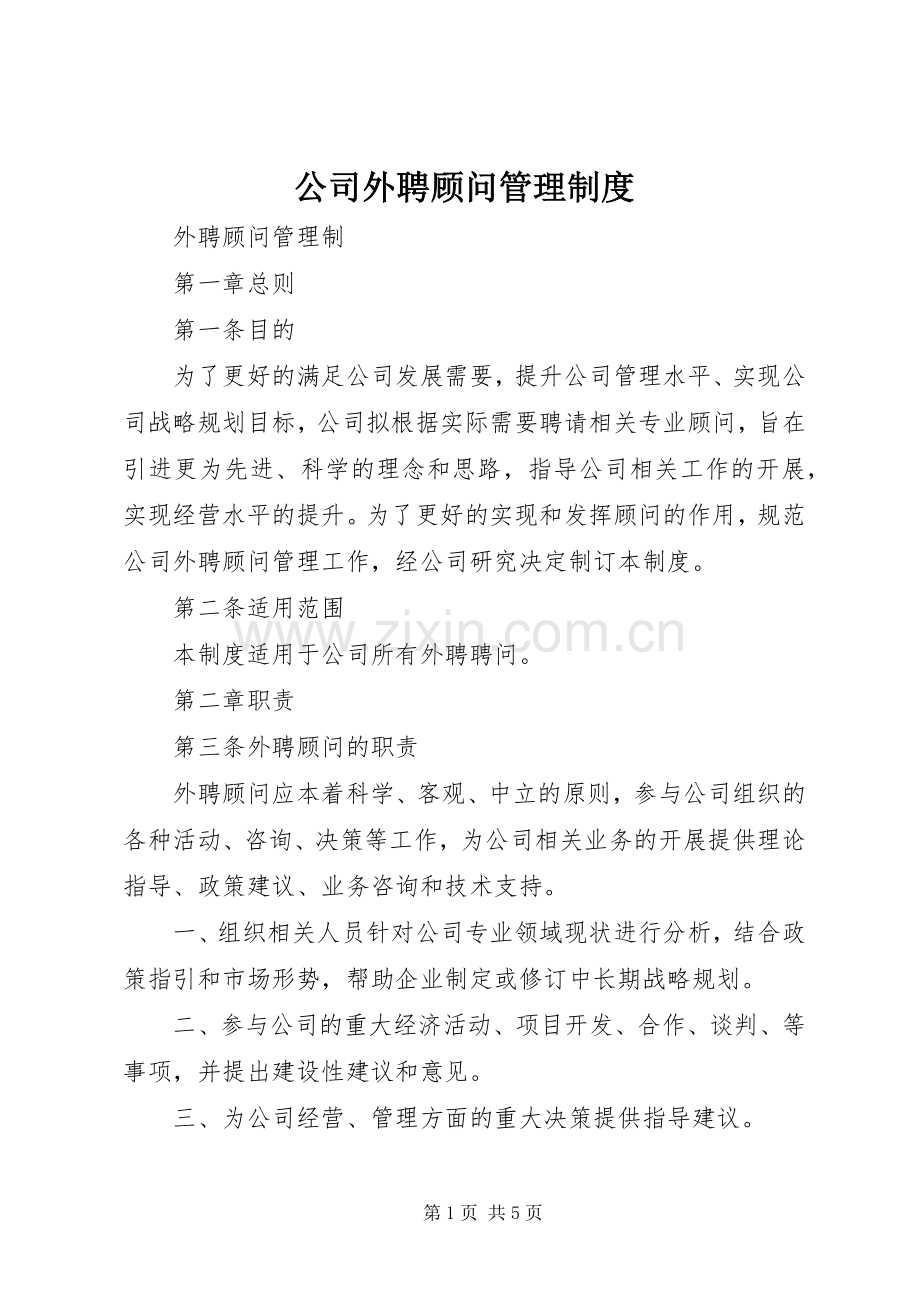 公司外聘顾问管理规章制度.docx_第1页