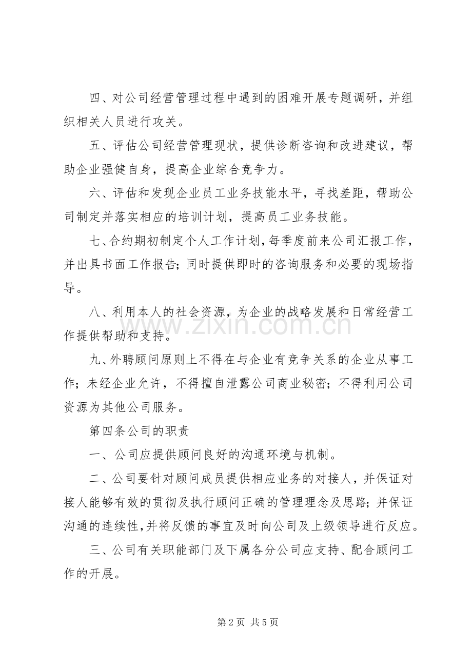 公司外聘顾问管理规章制度.docx_第2页