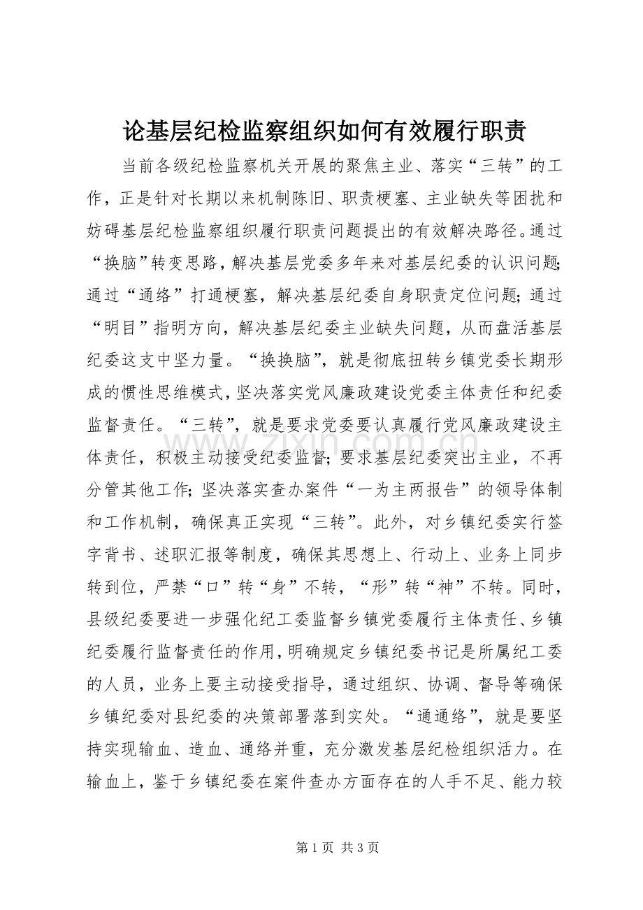 论基层纪检监察组织如何有效履行职责要求.docx_第1页