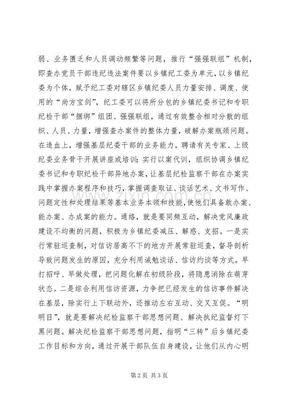 论基层纪检监察组织如何有效履行职责要求.docx_第2页