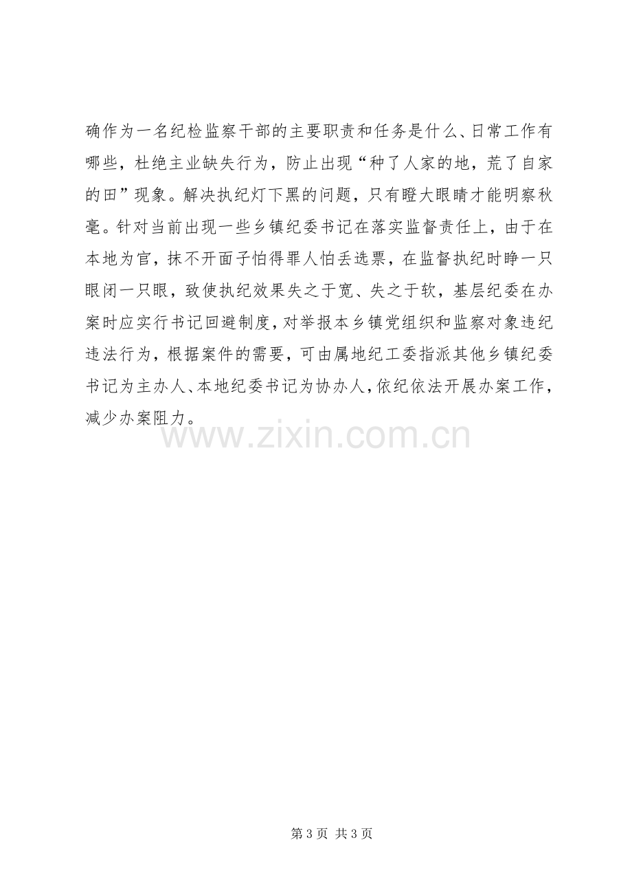 论基层纪检监察组织如何有效履行职责要求.docx_第3页