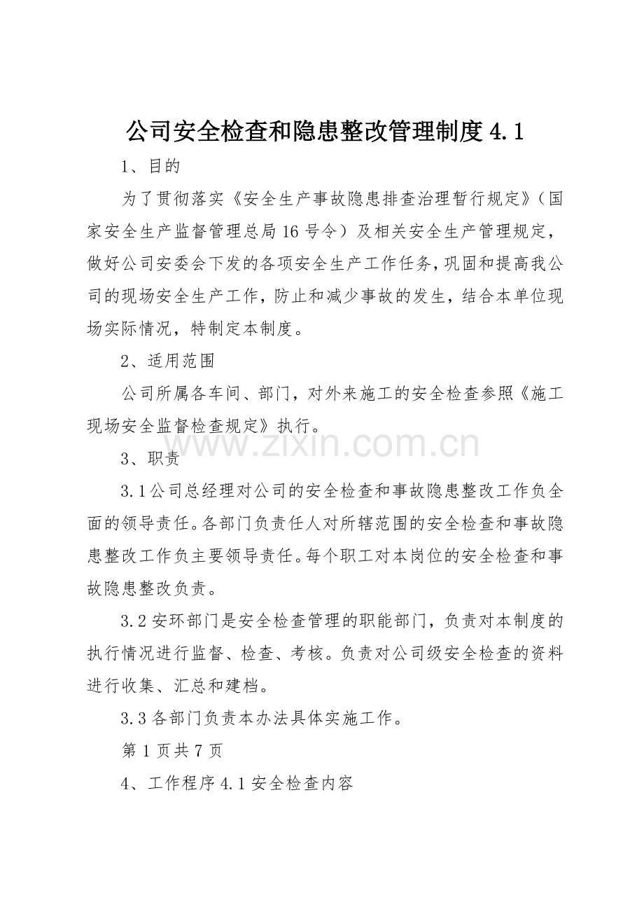 公司安全检查和隐患整改管理规章制度细则4.1.docx_第1页