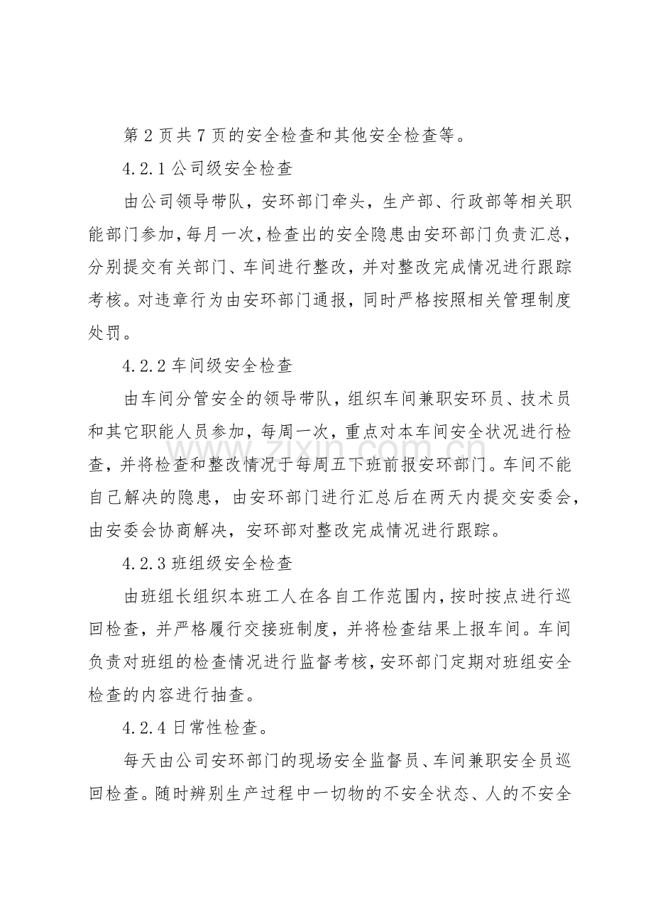 公司安全检查和隐患整改管理规章制度细则4.1.docx_第3页