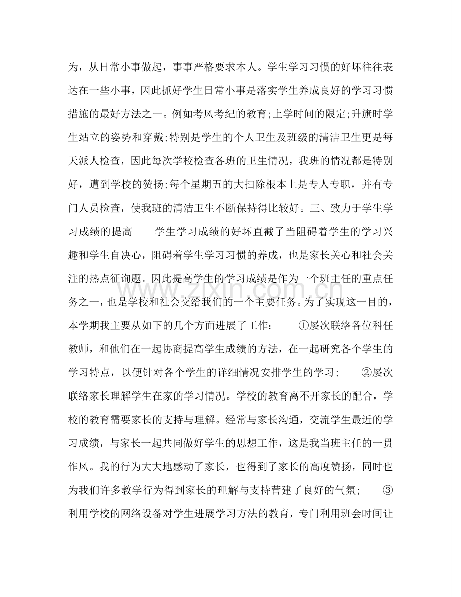 初中班主任工作自我参考总结（通用）.doc_第2页