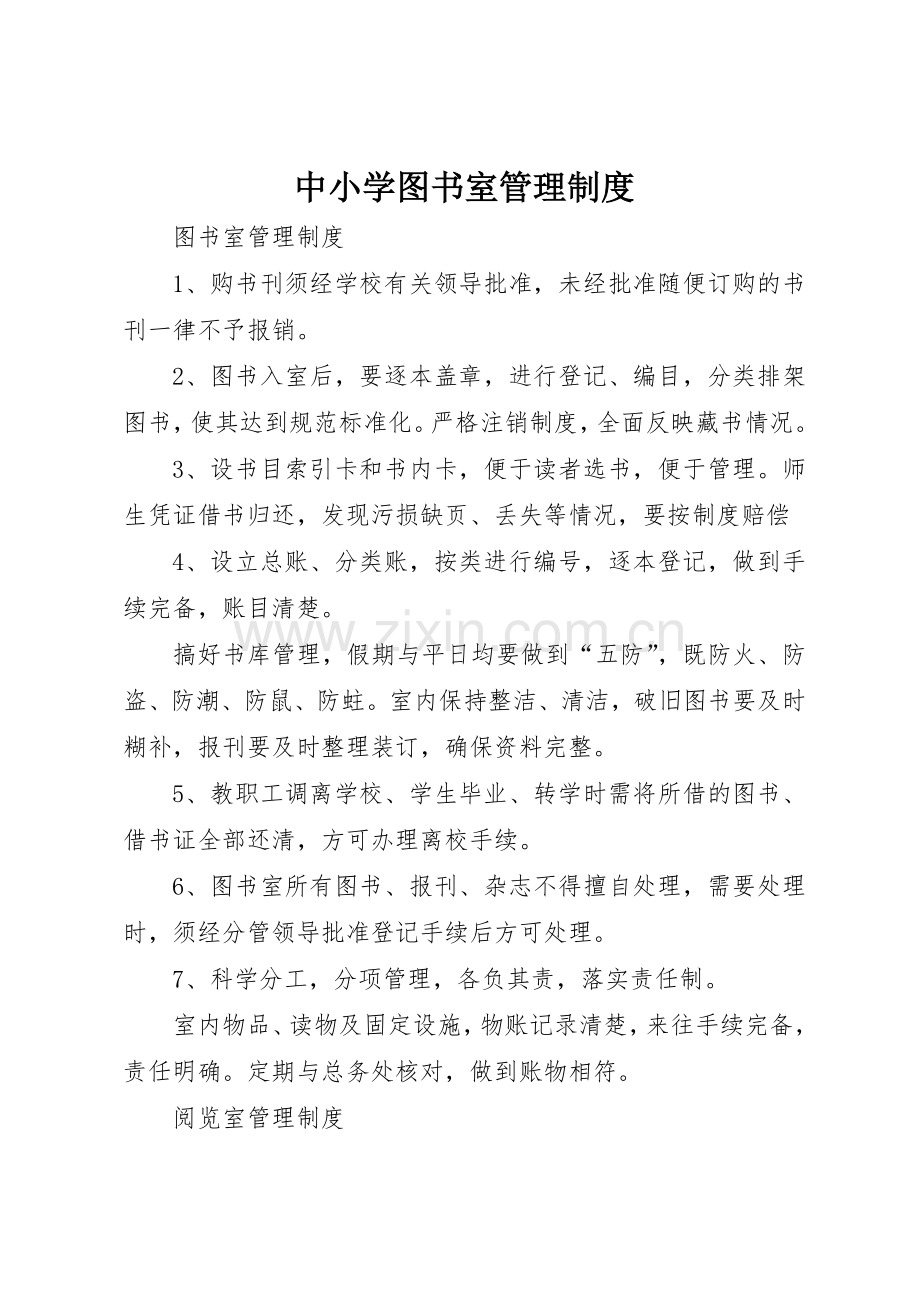 中小学图书室规章制度管理.docx_第1页