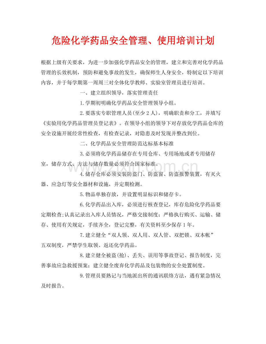 《安全管理文档》之危险化学药品安全管理使用培训计划.docx_第1页