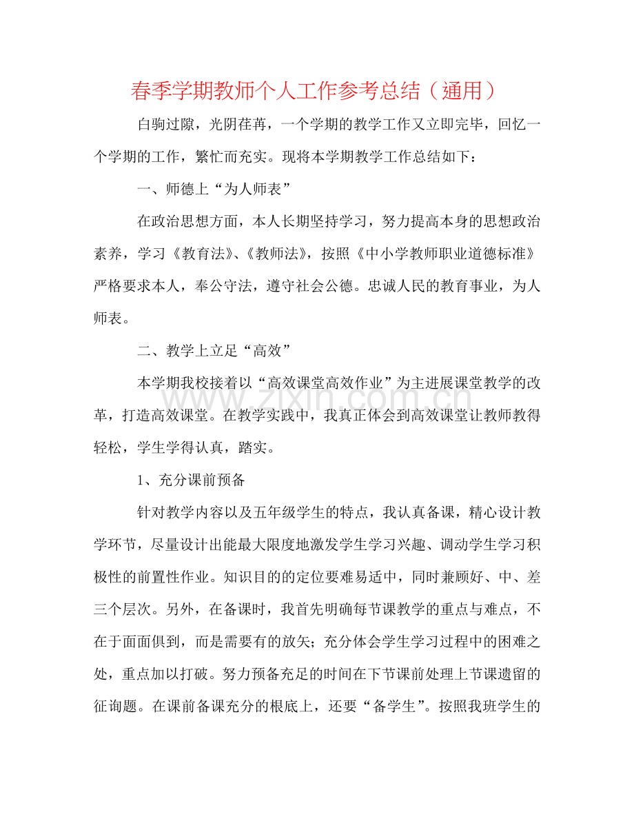 春季学期教师个人工作参考总结（通用）.doc_第1页