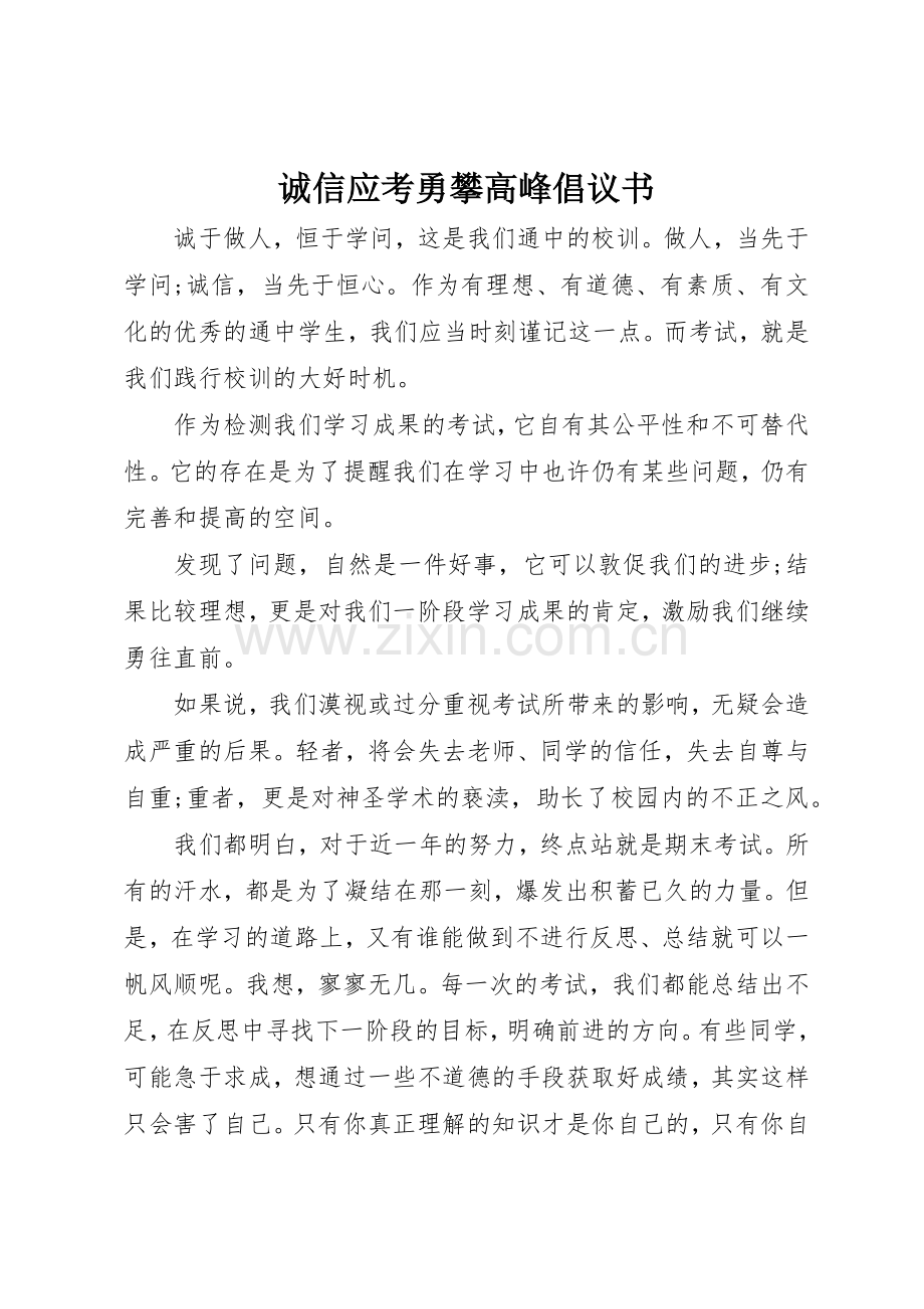 诚信应考勇攀高峰倡议书范文.docx_第1页