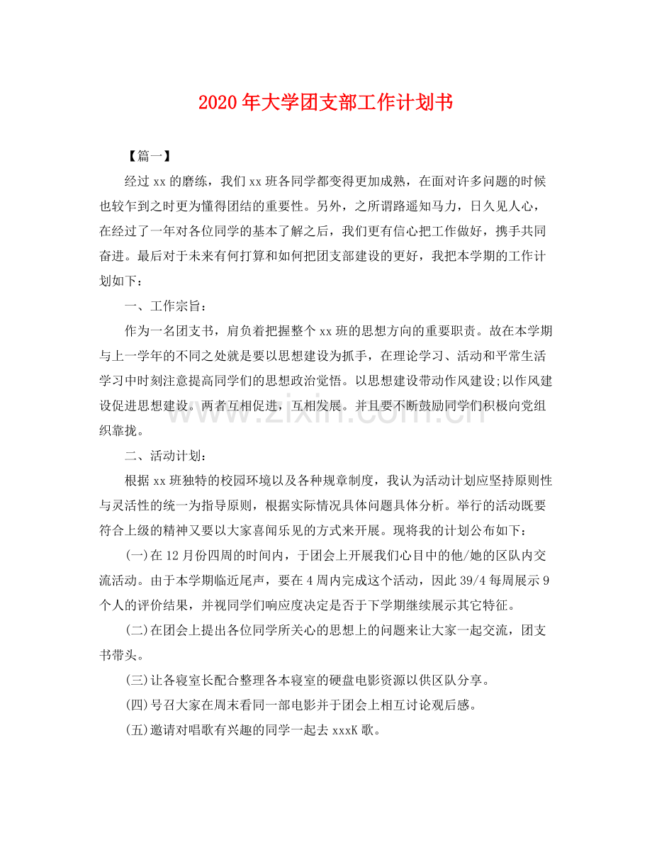 2020年大学团支部工作计划书 .docx_第1页