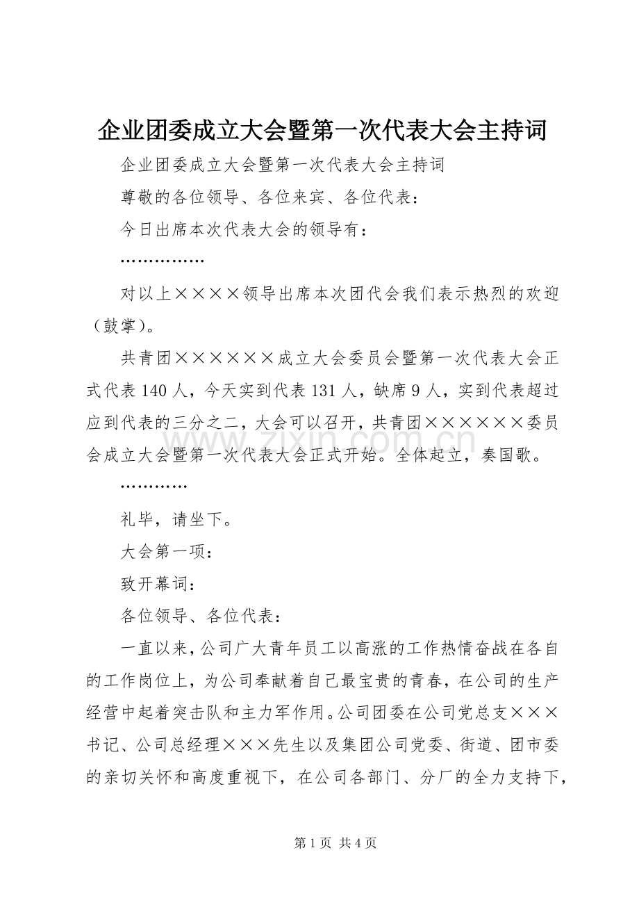 企业团委成立大会暨第一次代表大会主持稿(2).docx_第1页