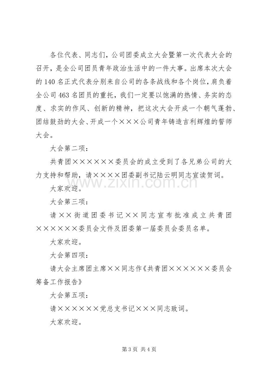 企业团委成立大会暨第一次代表大会主持稿(2).docx_第3页