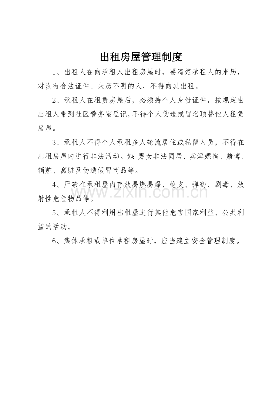 出租房屋管理规章制度细则.docx_第1页