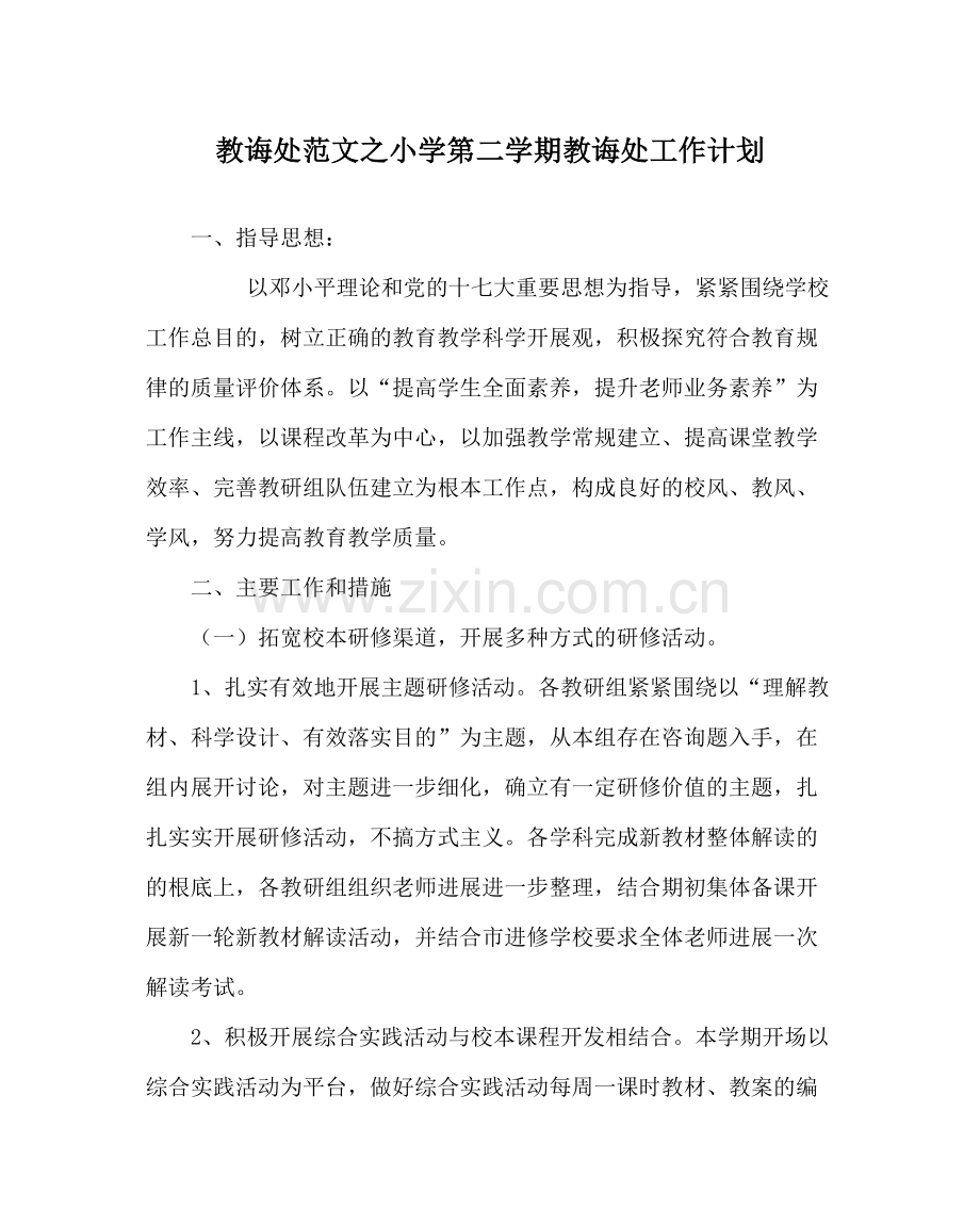 教导处范文小学第二学期教导处工作计划_2.docx_第1页