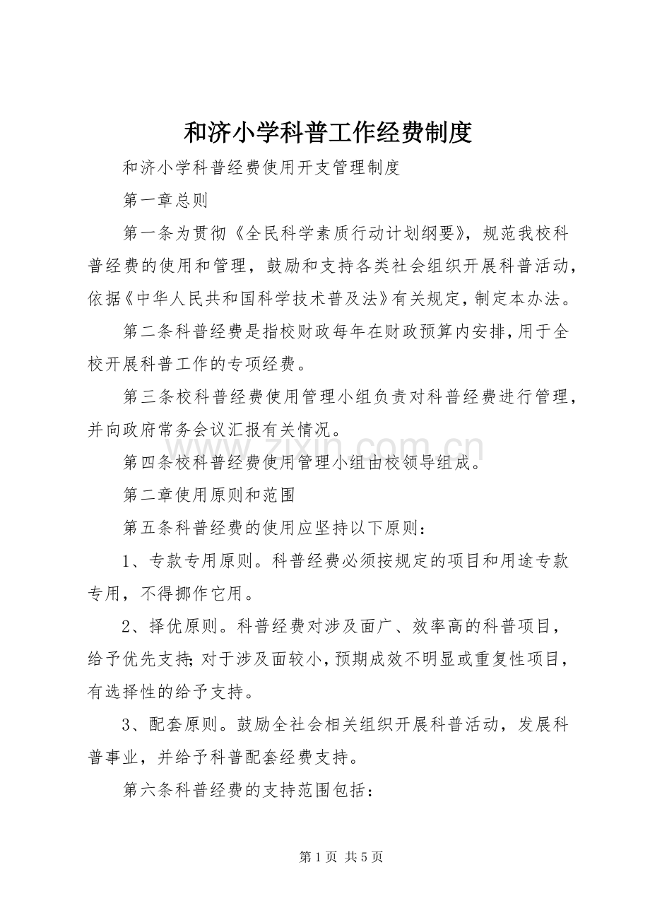 和济小学科普工作经费规章制度.docx_第1页