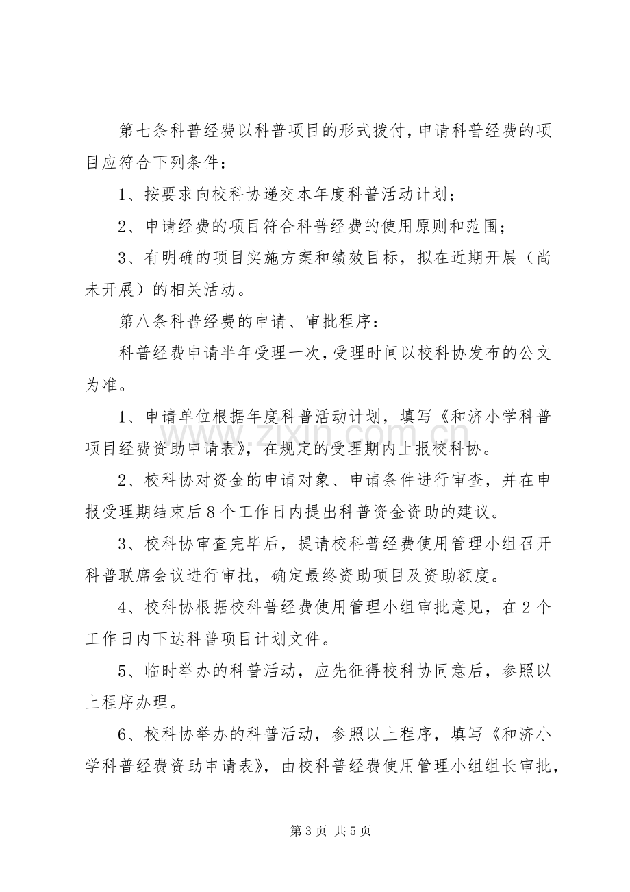 和济小学科普工作经费规章制度.docx_第3页