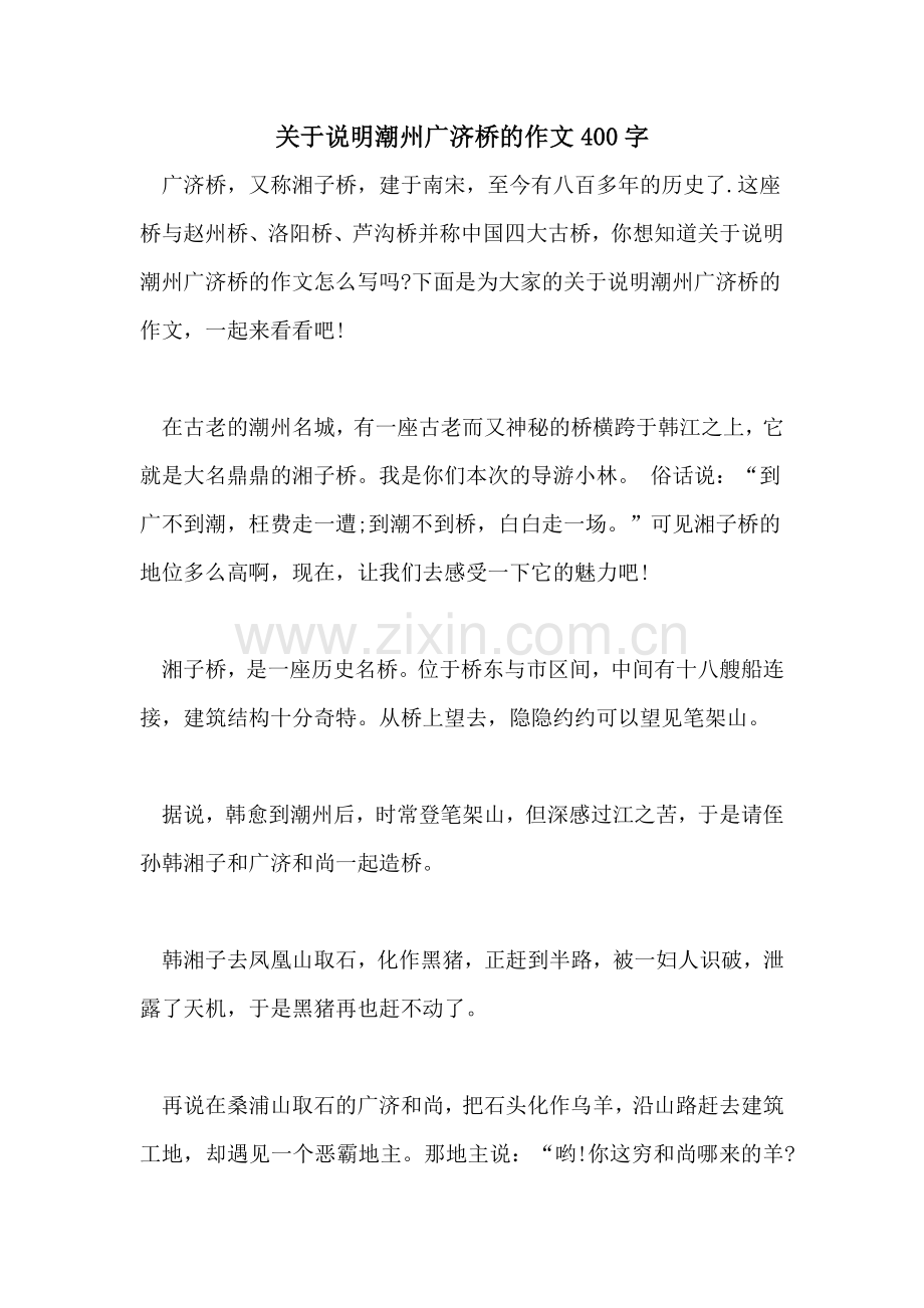 关于说明潮州广济桥的作文400字.doc_第1页