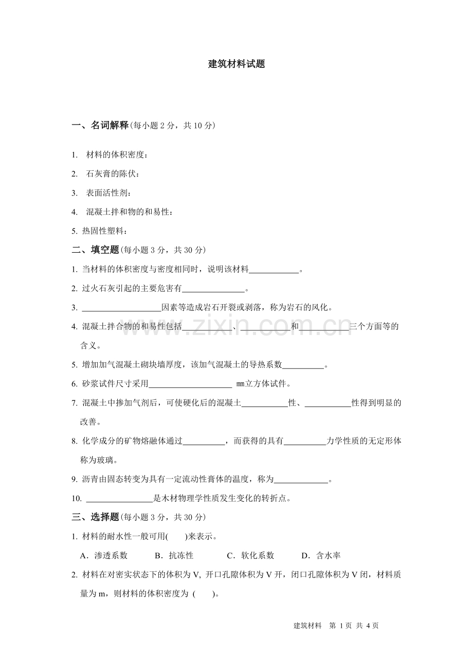 建筑材料试题.doc_第1页