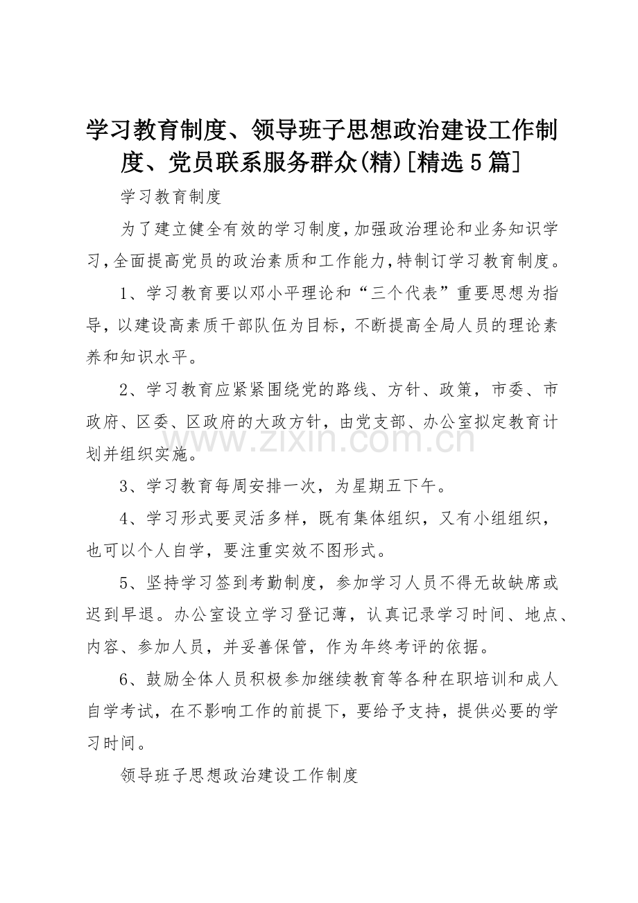 学习教育规章制度、领导班子思想政治建设工作规章制度、党员联系服务群众[5篇].docx_第1页