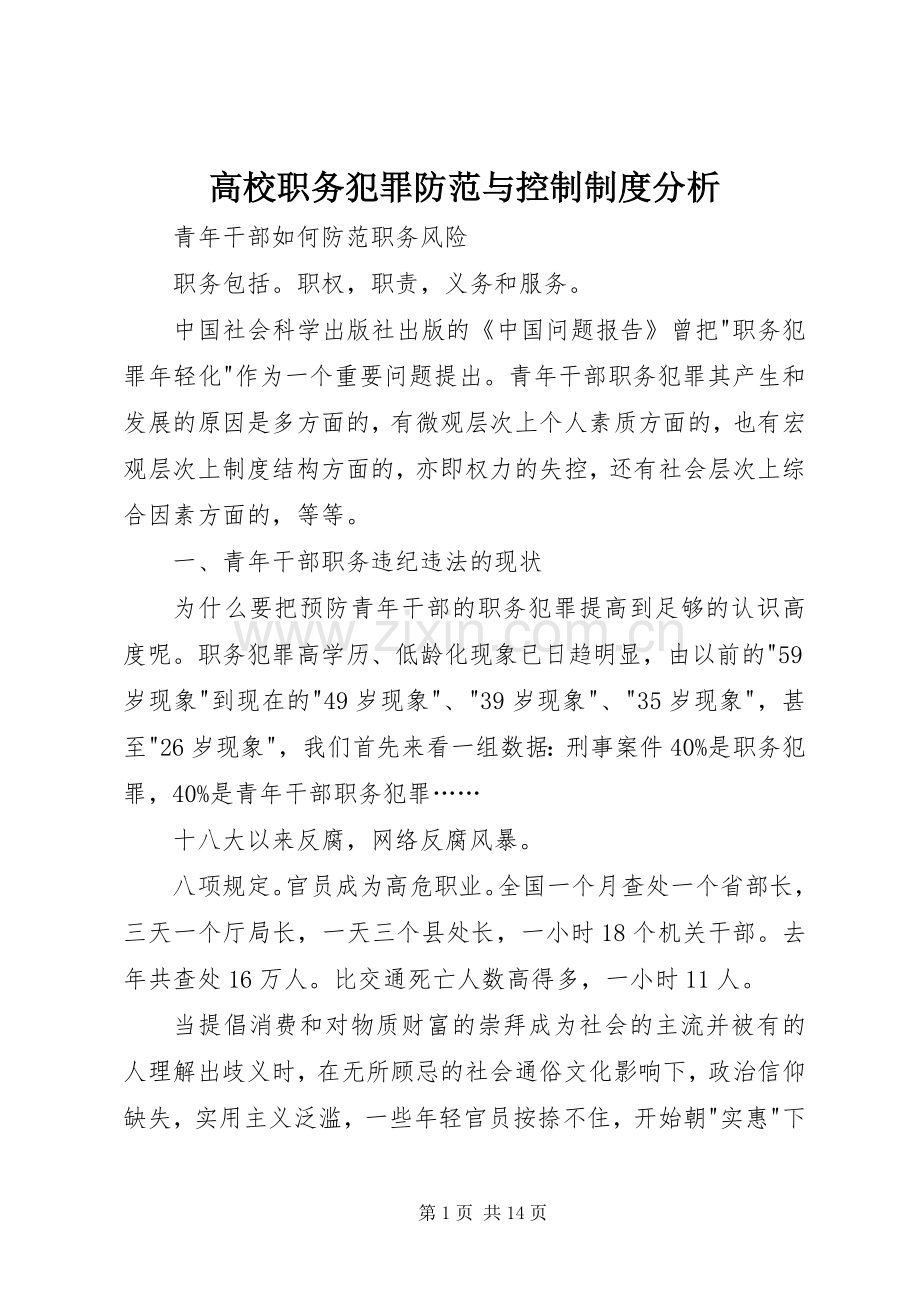 高校职务犯罪防范与控制规章制度分析 .docx_第1页