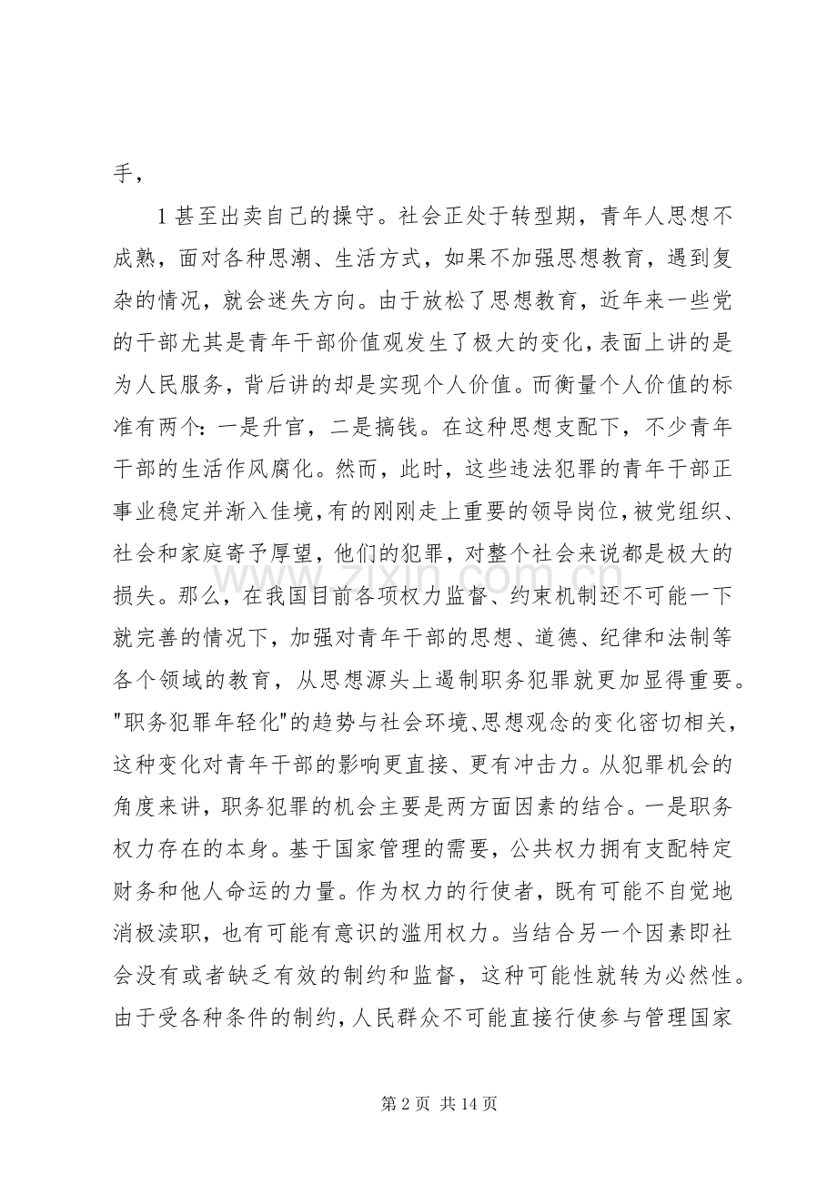 高校职务犯罪防范与控制规章制度分析 .docx_第2页