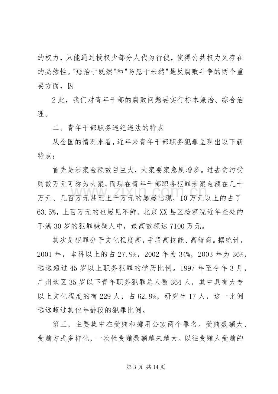 高校职务犯罪防范与控制规章制度分析 .docx_第3页