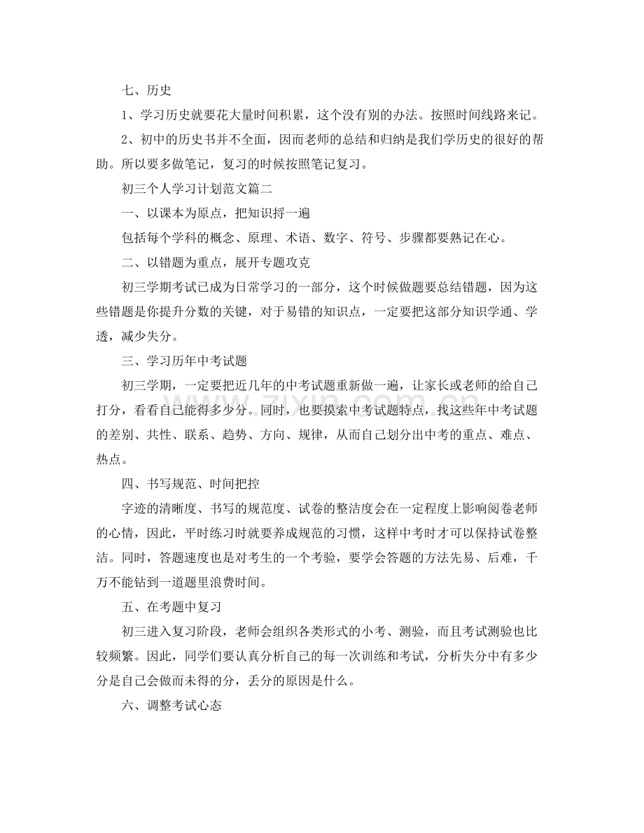 初三个人学习计划范文五篇 .docx_第3页